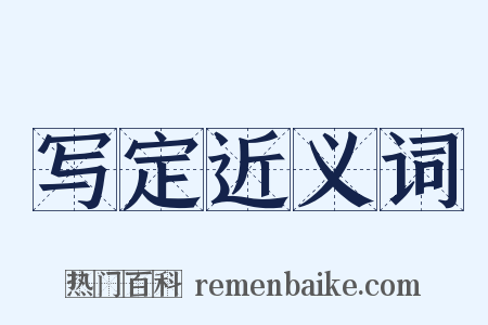 写定近义词是什么意思的图片